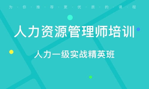 青島人力資源管理師考證培訓(xùn) 專(zhuān)業(yè)教育咨詢服務(wù)全解析