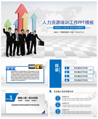 2019三維立體背景人力資源培訓(xùn)工作PPT模板\n- 副標(biāo)題 提升團(tuán)隊(duì)效能，打造未來(lái)職場(chǎng)\n- 背景 漸變藍(lán)紫配色，融入抽象立方體結(jié)構(gòu)，象征三維空間與動(dòng)態(tài)發(fā)展。\n- 底部 企業(yè)口號(hào)或個(gè)性化標(biāo)簽，如“賦能于人，創(chuàng)新無(wú)限”\n\n## 第一部分 三維趨勢(shì)概述\n- **頁(yè)面布局** 透明立方體環(huán)繞中心標(biāo)題，每面展示點(diǎn)陳述三個(gè)主要趨勢(shì)數(shù)據(jù)。\n- **內(nèi)容要點(diǎn)維度** \n  - X軸 數(shù)字化轉(zhuǎn)型（線上培訓(xùn)工具應(yīng)用）\n  - Y軸 數(shù)據(jù)驅(qū)動(dòng)決策（KPI回溯算法）\n  - Z軸 職業(yè)路徑重啟（旋轉(zhuǎn)槽式人才培